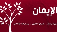كيف أرتقي بإيماني؟ أختي الحبيبة: تخيلي معي أن الإيمان جبل أشم يمتد أمامك وله قمة عالية؛ هذا الجبل يتكون من أربع أنواع من الأحجار: علم القلب وعمل القلب وقول اللسان وعمل الجوارح. فإذا...