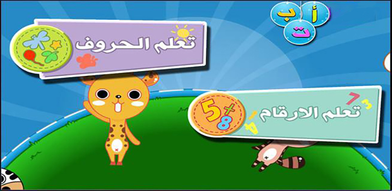 أسهل طرق تعليم الأطفال الحروف والارقام حياتك