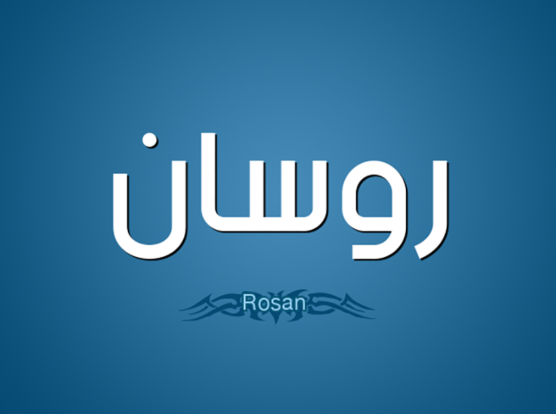 أهم أسرار معنى اسم سلمان Salman في اللغة العربية موقع مصري