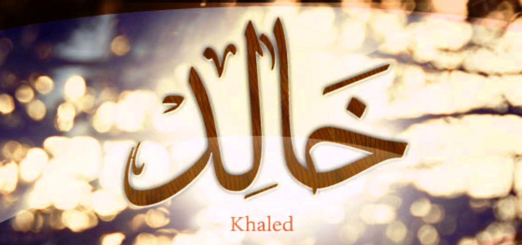 معنى اسم خالد وصفات حامل الاسم Khalid حياتك