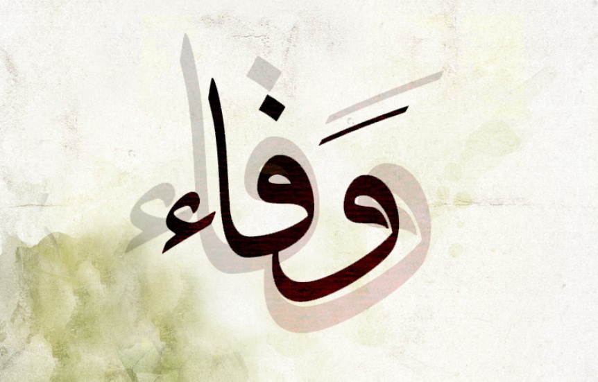 هذا هو معنى اسم "وفاء" وهذه صفات حاملة الاسم Wafae.