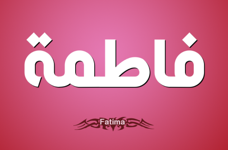 ما هو معنى اسم فاطمة ؟ وصفات حاملة اسم فاطمة ؟ Fatima