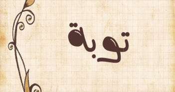 معنى اسم توبة وصفات حاملة اسم Tawbah