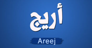 ما معنى اسم أريج وصفات حاملة الاسم؟