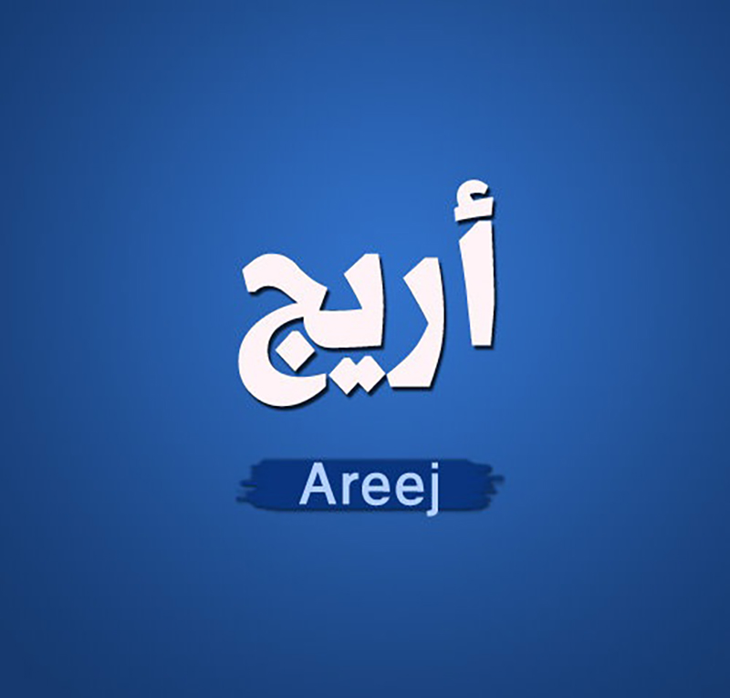 ما معنى اسم أريج وصفات حاملة الاسم؟