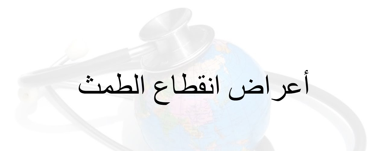 أعراض تشير إلى بداية انقطاع الطمث!