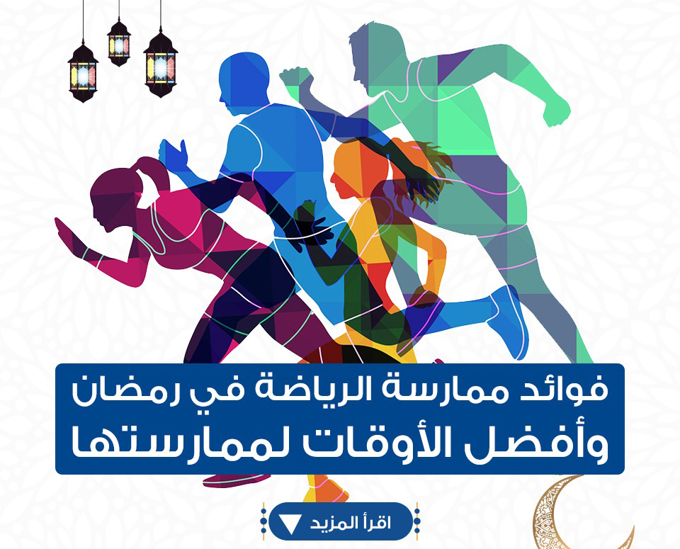 أفضل أوقات الرياضة في رمضان