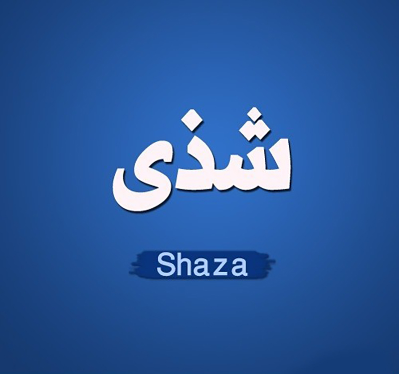 معنى اسم شذى وصفات حاملة الاسم Shaza