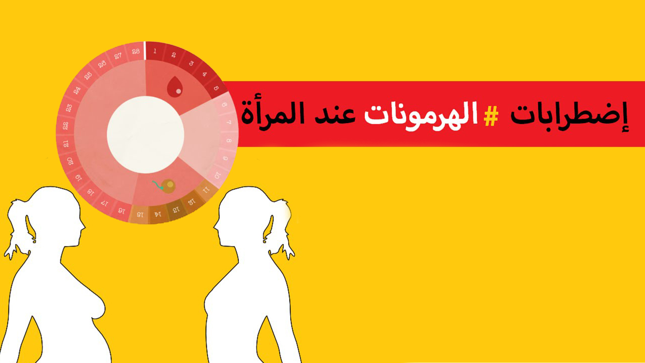 سبب و أعراض اضطراب الهرمونات عند المرأة