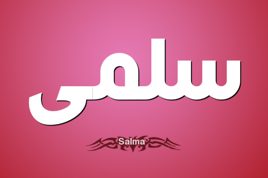 اكتشف معنى اسم “سلمى” وصفات حاملة الاسم Salma
