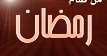 الاحتساب في رمضان..