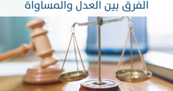 الفرق بين العدل والمساواة
