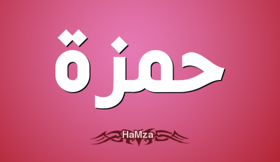 تعرف على معنى اسم “حمزة ” وعلى صفات حامل الاسم Hamza