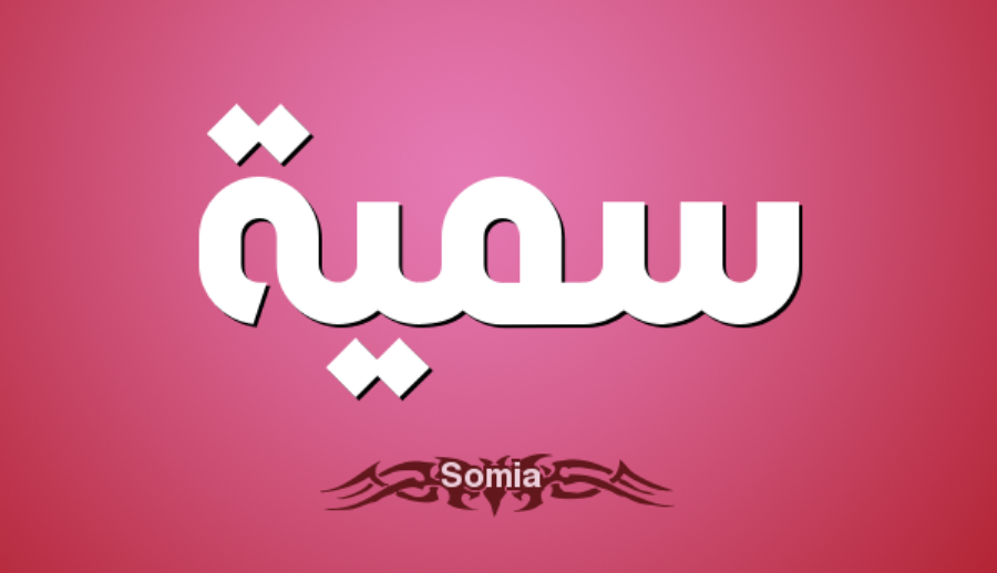تعرف على معنى اسم “سمية” وعلى صفات حاملة الاسم Somia