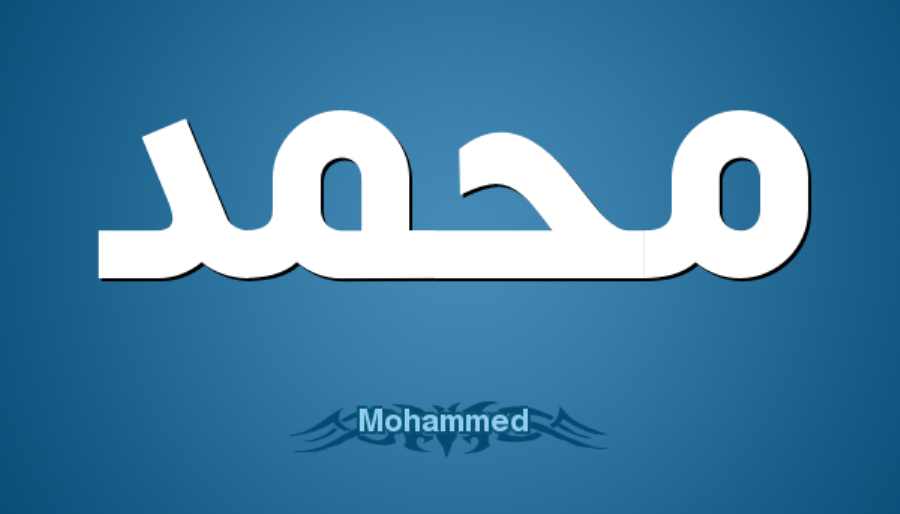 تعرف على معنى اسم “محمد” وعلى صفات حامل الاسم Mohamed