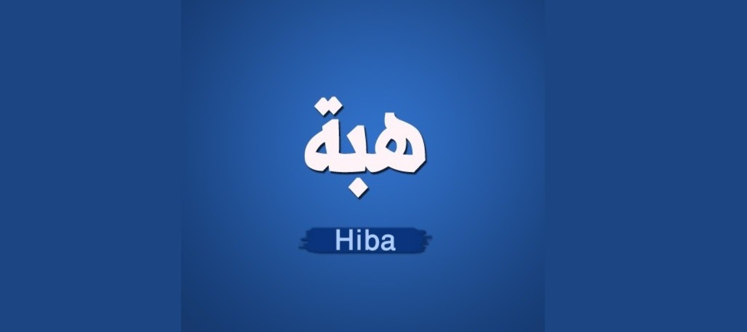 تعرف على معنى اسم “هبة” و على صفات حاملة الاسم Hiba
