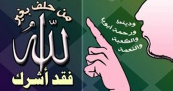 تعرف على حكم الحلف بغير الله