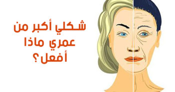 أخطاء تجعلك تبدين أكبر سنا