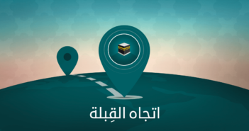 طريقة تحديد اتجاه القبلة