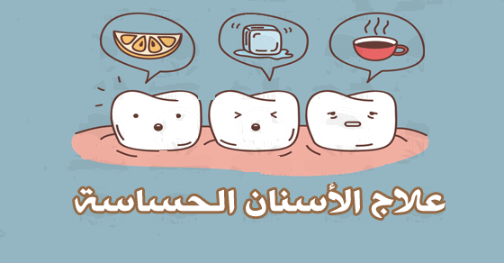 علاج الأسنان الحساسة وتخفيف حساسية الأسنان