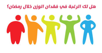 هل لك الرغبة في فقدان الوزن خلال رمضان؟