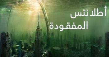 ماذا تعرف عن مدينة أطلانتس المفقودة ؟