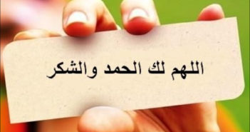 ماهو الفرق بين الحمد والشكر؟