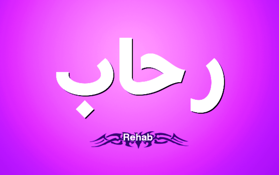 ماهو معنى اسم رحاب ؟