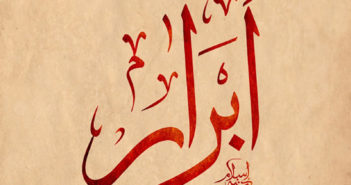 معنى اسم أبرار وصفات حاملة الاسم