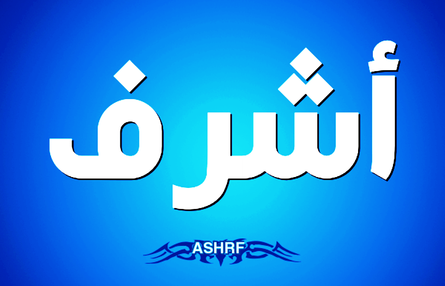 معنى اسم أشرف وصفات حامل اسم أشرف Ashraf