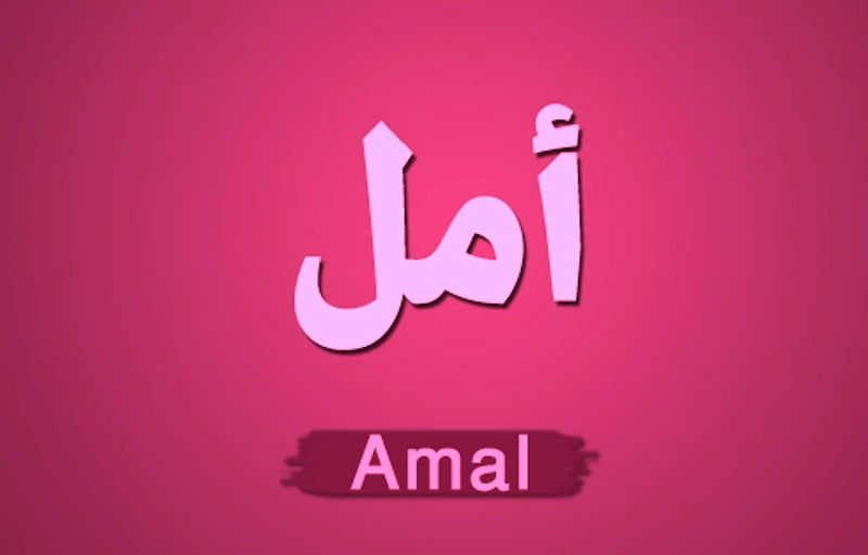 معنى اسم أمل وصفات حامل الاسم Amal