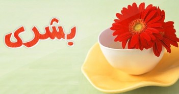 معنى اسم بشرى وصفات حاملة الاسم Boushra