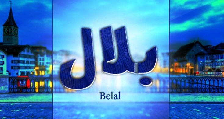 معنى اسم بلال وصفات حامل اسم بلال Bilal
