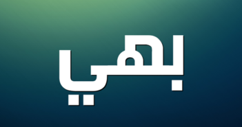 معنى اسم بهي وصفات حامل اسم Bahey