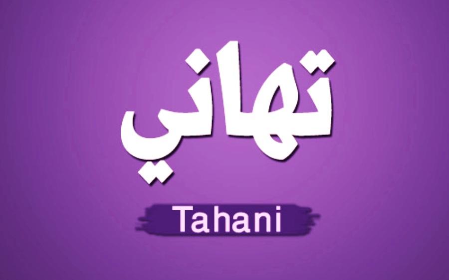 معنى اسم تهاني وصفات حاملة اسم تهاني Tahani