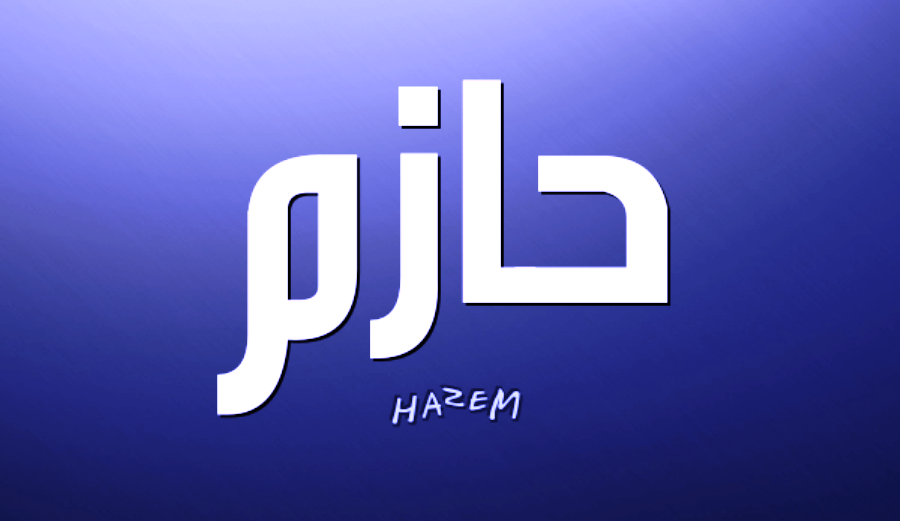معنى اسم حازم وصفات حاملة اسم حازم Hazem