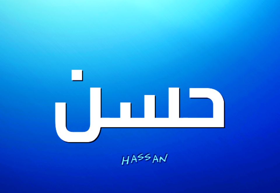 معنى اسم حسن وصفات حامل اسم حسن