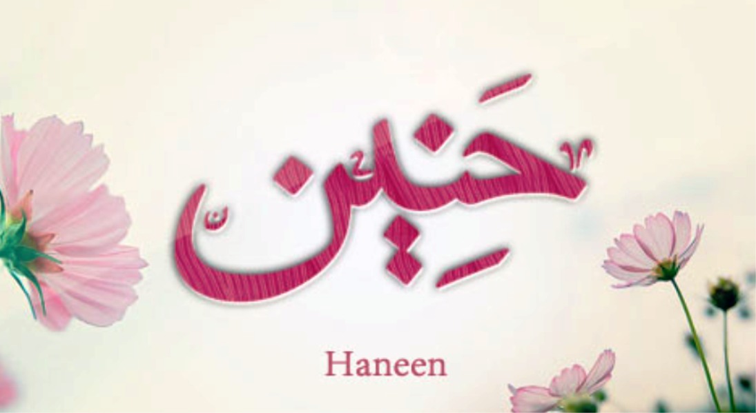 معنى اسم حنين وصفات حاملة اسم حنين Haneen