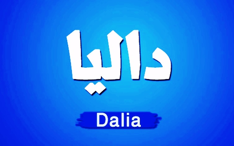 معنى اسم داليا وصفات حاملة اسم داليا Dalia