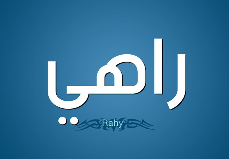 معنى اسم راهي وصفات حامل اسم Rahy