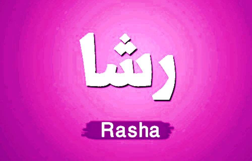 معنى اسم رشا وصفات حاملة اسم رشا Rasha
