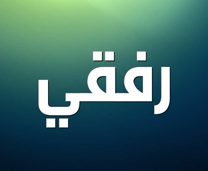 معنى اسم رفقي وصفات حامل الاسم