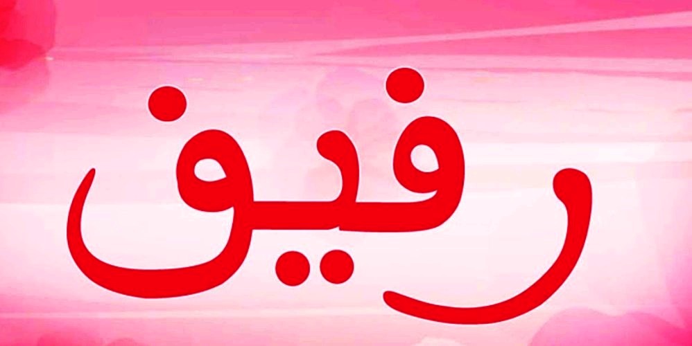 معنى اسم رفيف وصفات حاملة اسم رفيف Rafeef