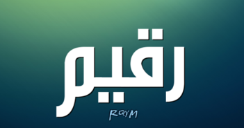 معنى اسم رقيم وصفات حامل اسم Raqim