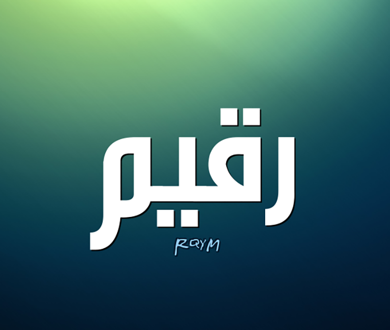 معنى اسم رقيم وصفات حامل اسم Raqim