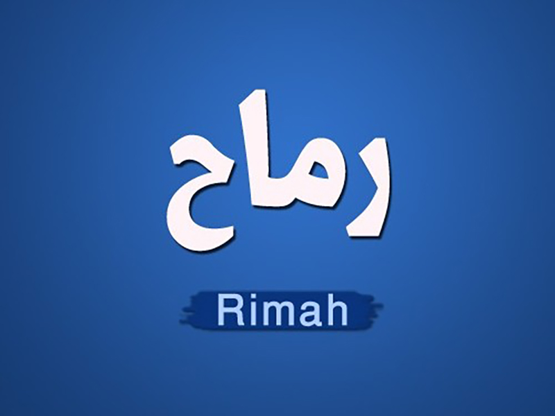 معنى اسم رماح وصفات حامل اسم Ramah