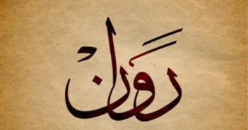 معنى اسم روان وصفات حاملة اسم Rawan