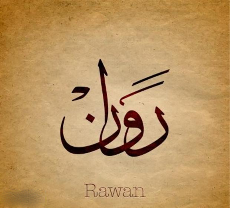 معنى اسم روان وصفات حاملة اسم Rawan