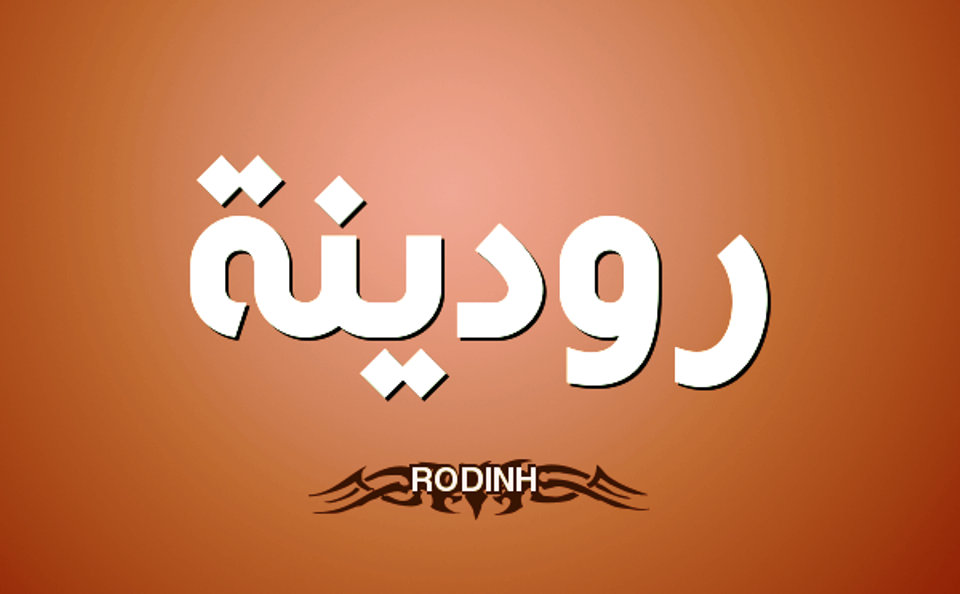 معنى اسم رودينه وصفات حاملة اسم رودينه Rodayna