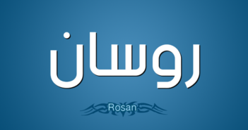معنى اسم روسان وصفات حاملة اسم Rosan